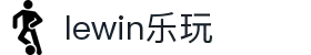 LEWIN乐玩-(中国)·顶奢体验